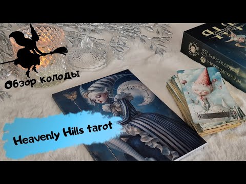 Видео: Обзор колоды "Heavenly hills tarot"