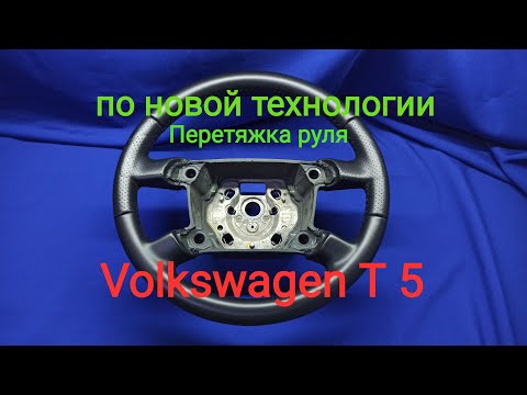 Видео: Перетяжка руля Volkswagen Т 5