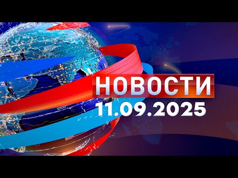 Видео: Новости. Дневной выпуск  11.09.2025