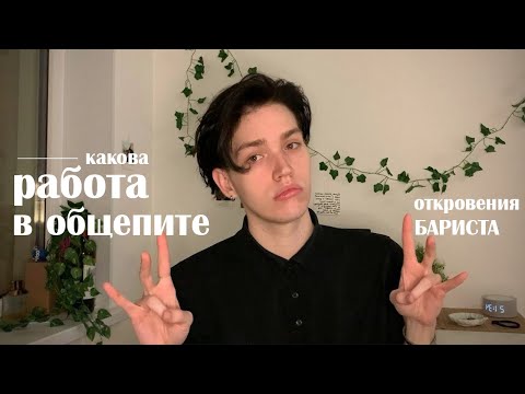 Видео: РАБОТА В ОБЩЕПИТЕ, как бариста (помогите)