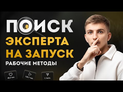 Видео: Как найти эксперта для запуска на 1.000.000р +. Рабочие методы и основные принципы.
