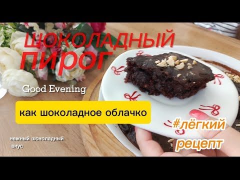Видео: Шоколадный пирог / 30 мин и готово/ Вкус как у БРАУНИ