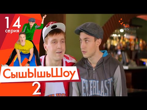 Видео: Сышышьшоу 2. Серия 14 | НЛО TV