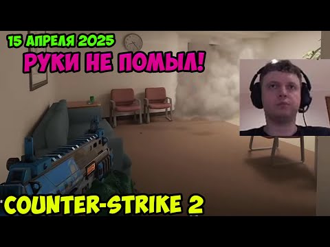 Видео: Папич играет в Counter-Strike 2! Руки не помыл! 15 апреля 2025