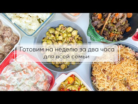 Видео: ГОТОВИМ НА НЕДЕЛЮ ЗА ДВА ЧАСА| заготовки на неделю выпуск 2