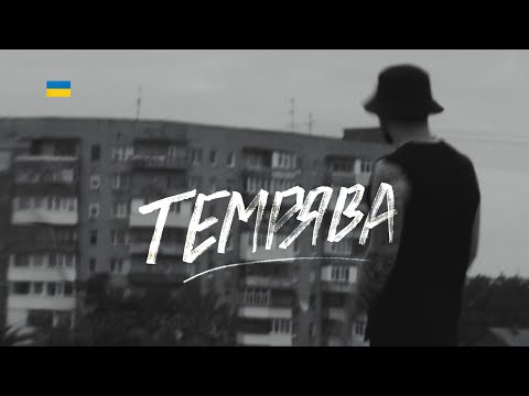 Видео: Фрай - Темрява (Official Video)