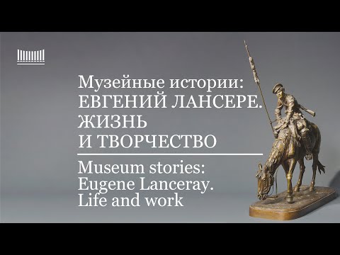 Видео: Евгений Лансере. Жизнь и творчество. Eugene Lanceray. Life and work