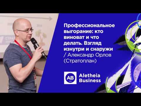 Видео: Профессиональное выгорание: кто виноват и что делать / Александр Орлов (Стратоплан)