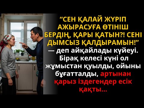 Видео: “Ажырассаң, ештеңесіз қаласың!” — бірақ ол өзі үйсіз қалды | Жаңа әңгіме