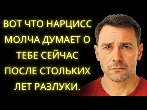 Видео: Вот Что Нарцисс Молча Думает о Тебе Сейчас – После Стольких Лет Разлуки