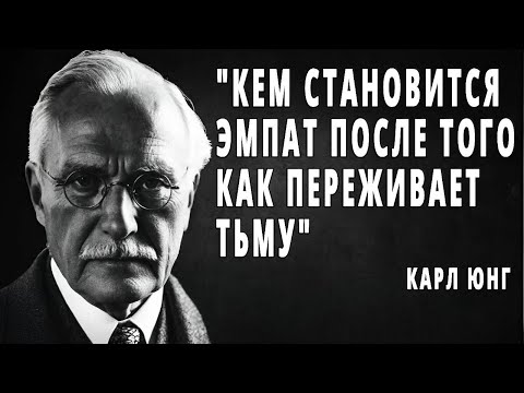 Видео: Кем становится эмпат после того, как выживает во тьме нарцисса | Карл Юнг