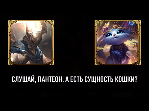 Видео: ПАНТЕОН - что о нём думают другие чемпионы?