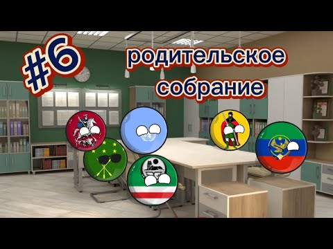 Видео: школа countryballs сезон 1 серия 6 "Родительское собрание„