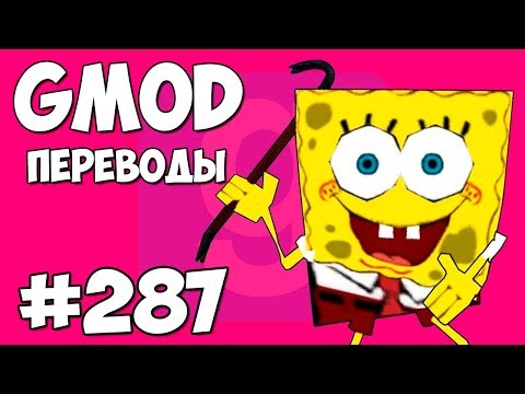 Видео: Garry's Mod Смешные моменты (перевод) #287 - ГУБКА БОБ И ТРОПА СМЕРТИ (Гаррис Мод)
