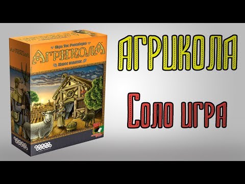 Видео: Агрикола. Соло игра.