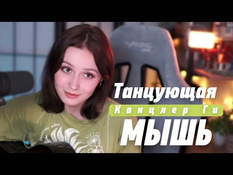 Видео: Канцлер Ги - Танцующая мышь (cover by @SerdtseGori)