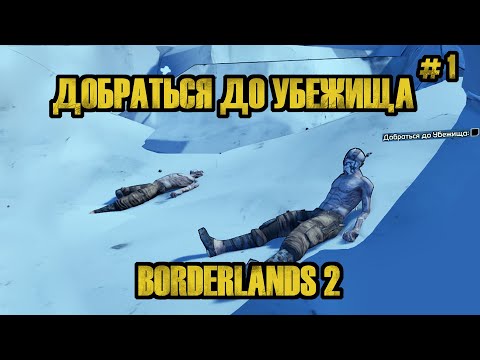 Видео: ПРОХОДИМ БОРДЕРЛЕНДС 2 #1