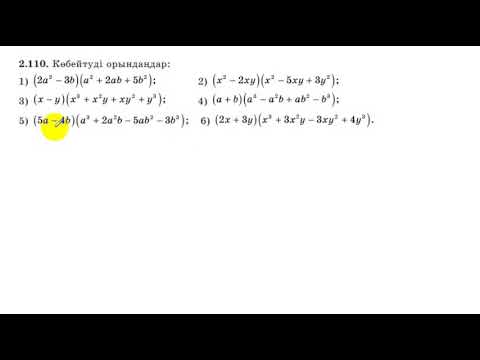 Видео: 7 сынып. Алгебра. 2.110 есеп. Көпмүшені көпмүшеге көбейту.