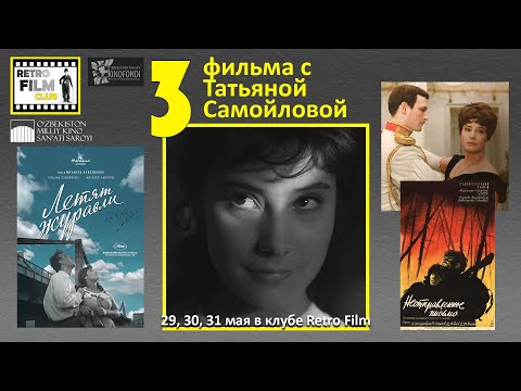 Видео: В клубе Retro Film 29 по 31 мая 2025 смотрите три фильма с актрисой Татьяной Самойловой.