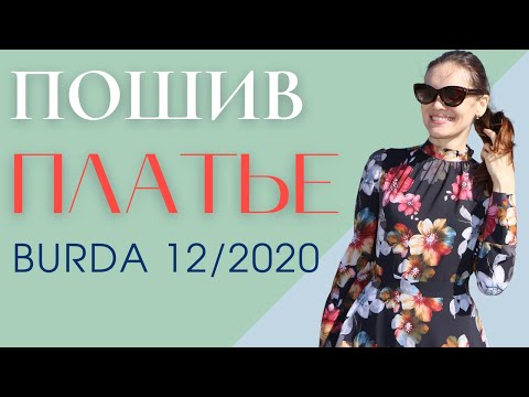 Видео: Шью сама ПЛАТЬЕ "Южная ночь"/Burda 12/2020