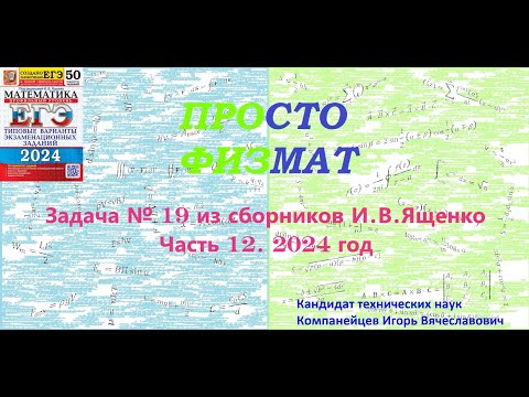 Видео: Математика ЕГЭ. Все задачи №19 из сборников И.В.Ященко. Часть 12.