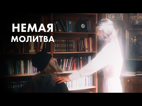 Видео: Художественный фильм «Немая молитва». Притчи