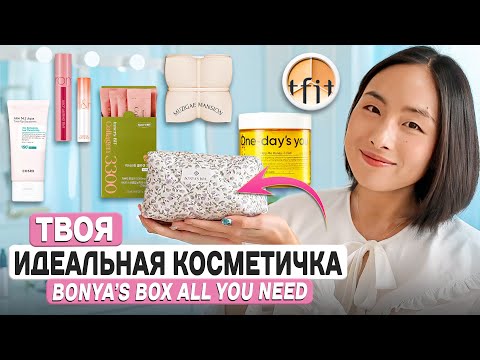 Видео: BONYA’S BOX #20: ALL YOU NEED — ВСЕ, ЧТО НУЖНО ДЛЯ ИДЕАЛЬНОГО КОРЕЙСКОГО МАКИЯЖА И СИЯНИЯ ИЗНУТРИ