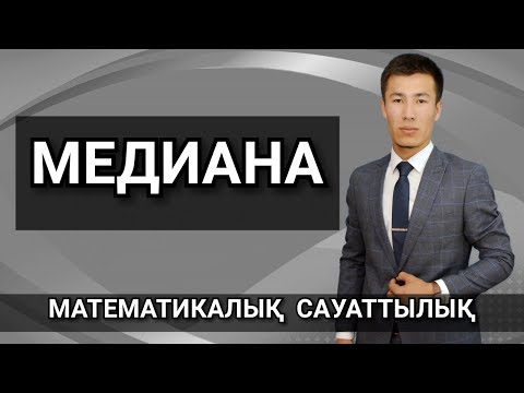 Видео: Математикалық сауаттылық. Медиана.