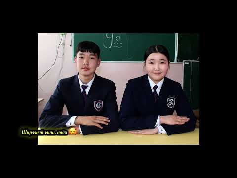 Видео: Насан туршдаа бид хамтдаа Хан-Уул 9б 🥰