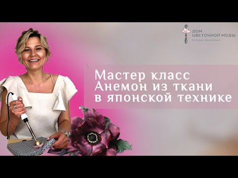 Видео: Мастер класс Анемон из ткани в японской технике