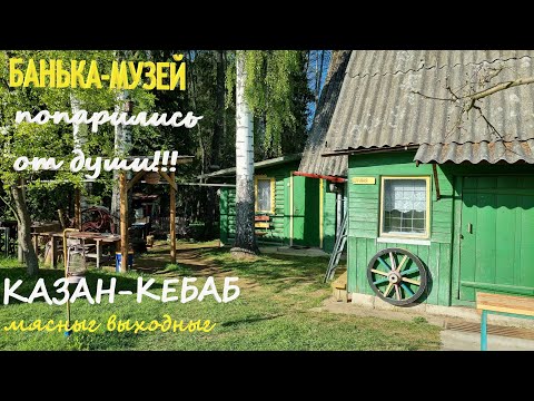 Видео: Банька-музей. Попарились от души! Казан-кебаб. Мясные выходные.