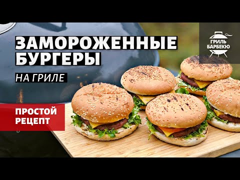 Видео: Замороженные бургеры на гриле (рецепт на угольном гриле)