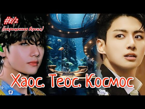Видео: ХАОС. ТЕОС. КОСМОС |  8/2 часть  | Amira 19 |  Озвучка фанфика | #бтсозвучка  #вигуки #фанфик