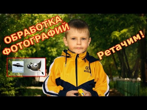 Видео: Обработка фотографии GIMP уроки. Обработка RAW! UFRAW+GIMP