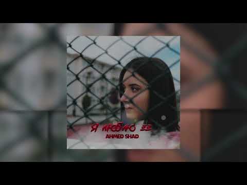 Видео: Ahmed Shad - Я люблю её ( Премьера трека )
