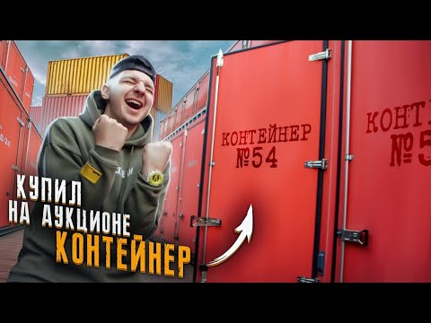 Видео: Купил КОНТЕЙНЕР и НАШЕЛ ТАМ... **Я В ШОКАХ**