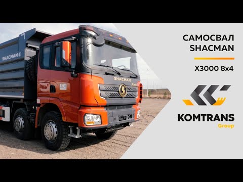 Видео: Обзор самосвала SHACMAN X3000 8х4 — Только важное — Самосвал SHACMAN X3000 8х4