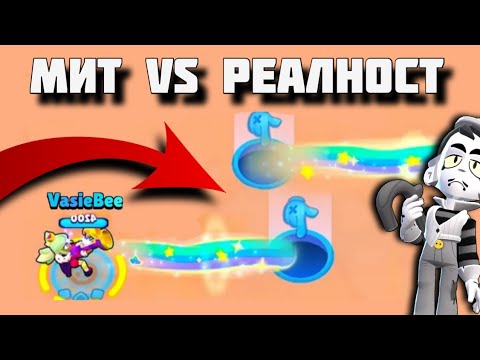 Видео: МИТ ИЛИ РЕАЛНОСТ? | Brawl Stars