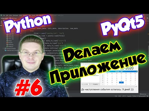 Видео: Делаем приложение на Python и PyQt5 / Урок #6