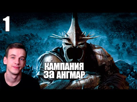 Видео: The Battle for Middle-Earth 2: Rise of the Witch-King Властелин колец за Ангмар