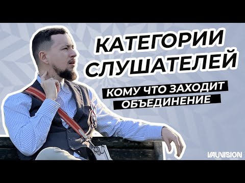 Видео: Категории слушателей (Москва и регионы). Кому что нужно. Объединение