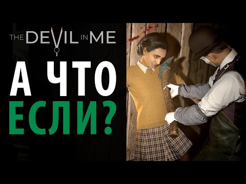 Видео: А что будет если...? The Devil in Me