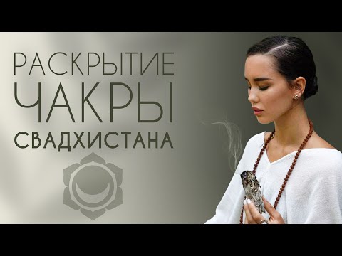 Видео: Йога на ЧАКРУ СВАДХИСТАНА. Чакра эмоций, таланта и внутренней радости