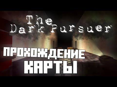 Видео: The Dark Pursuer - Прохождение карты в Майнкрафт ПЕ
