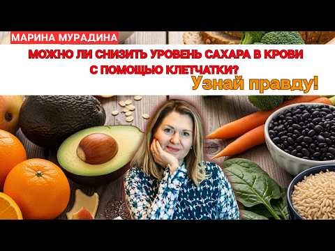 Видео: Можно ли снизить уровень сахара в крови с помощью клетчатки? Узнай правду!