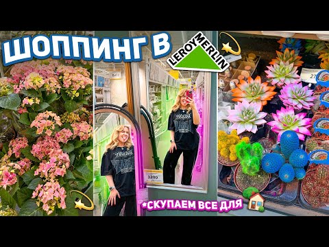 Видео: Шоппинг в Леруа Мерлен!💫 Скупаем ВСЕ для Дома и Заднего Двора 🏡 *Эстетика* shopping vlog 🛒