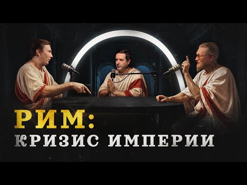 Видео: Кризис 3 века: как и почему почти погиб Рим (Varus PrimaRenatus, Соколов, Комнатный Рыцарь) / "МИ"