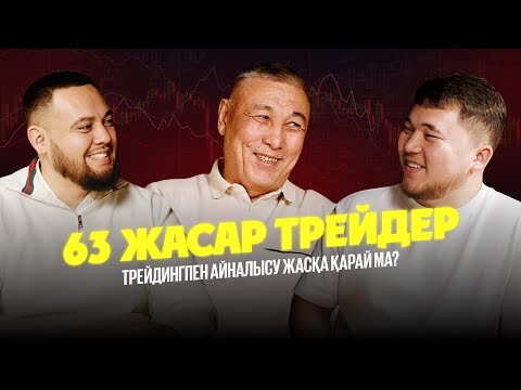 Видео: ТРЕЙДИНГПЕН АЙНАЛЫСУ ЖАСҚА ҚАРАЙМА?