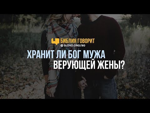 Видео: Хранит ли Бог мужа верующей жены? | "Библия говорит" | 716