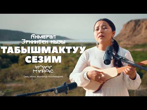 Видео: ТАБЫШМАКТУУ СЕЗИМ - Акмарал Эркинбек кызы | Улуу Мурас #20